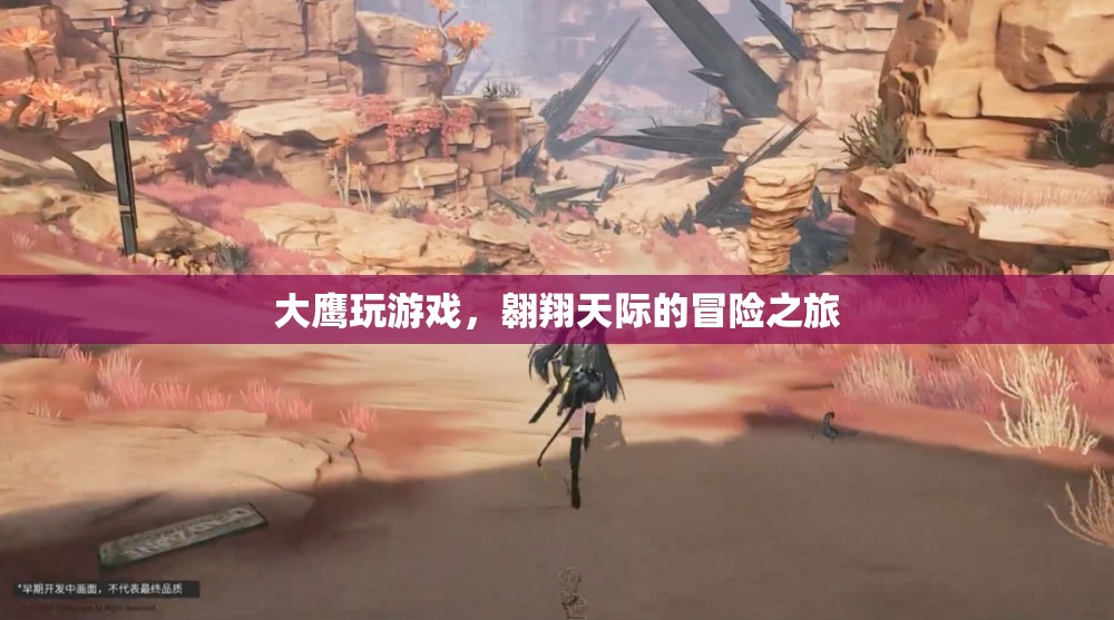 大鷹翱翔天際，一場(chǎng)驚險(xiǎn)刺激的游戲冒險(xiǎn)之旅