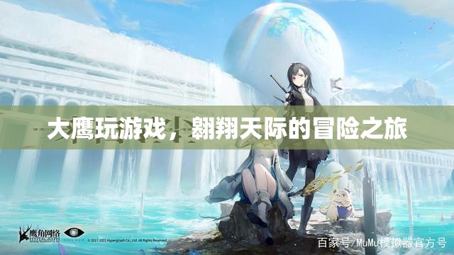 大鷹翱翔天際，一場(chǎng)驚險(xiǎn)刺激的游戲冒險(xiǎn)之旅