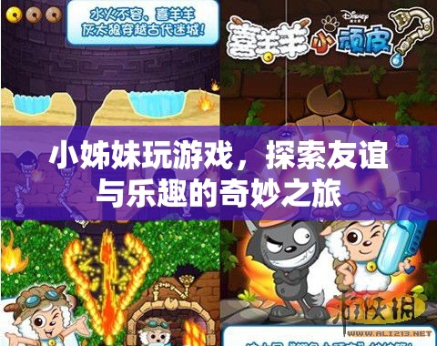 小姊妹游戲探索之旅，友誼與樂趣的奇妙交融
