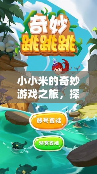 小小米的奇妙冒險，探索未知，挑戰(zhàn)自我之旅