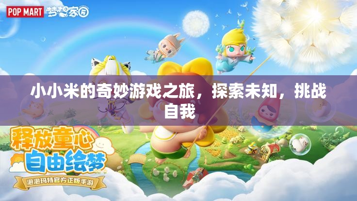 小小米的奇妙冒險，探索未知，挑戰(zhàn)自我之旅