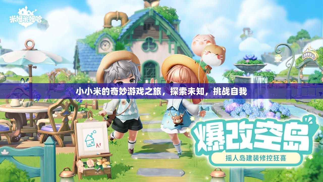 小小米的奇妙冒險，探索未知，挑戰(zhàn)自我之旅
