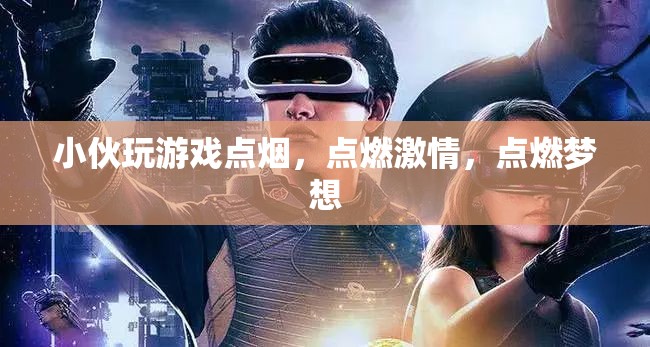 游戲點(diǎn)燃激情，夢(mèng)想在指尖燃燒