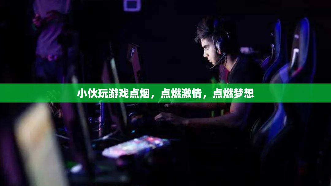 游戲點(diǎn)燃激情，夢(mèng)想在指尖燃燒