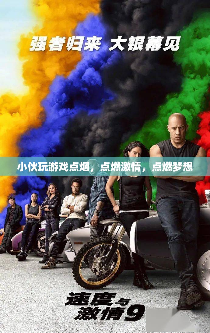 游戲點(diǎn)燃激情，夢(mèng)想在指尖燃燒