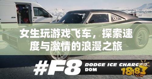 女生飛車之旅，探索速度與激情的浪漫冒險