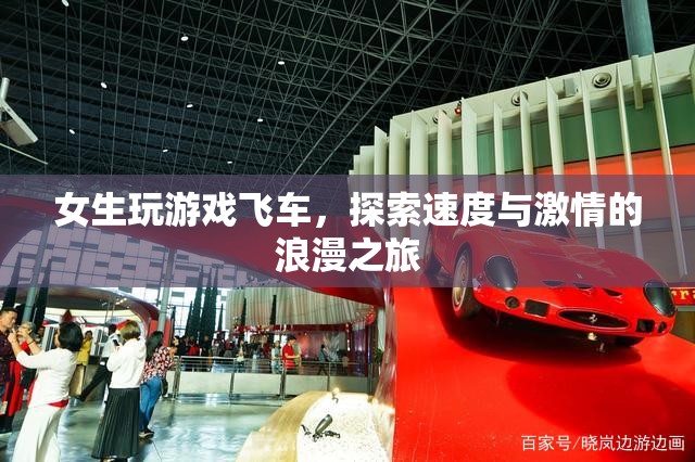 女生飛車之旅，探索速度與激情的浪漫冒險