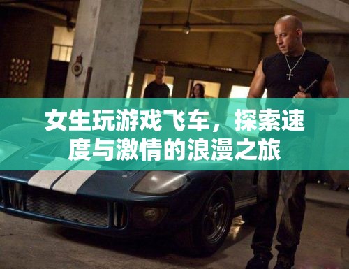 女生飛車之旅，探索速度與激情的浪漫冒險