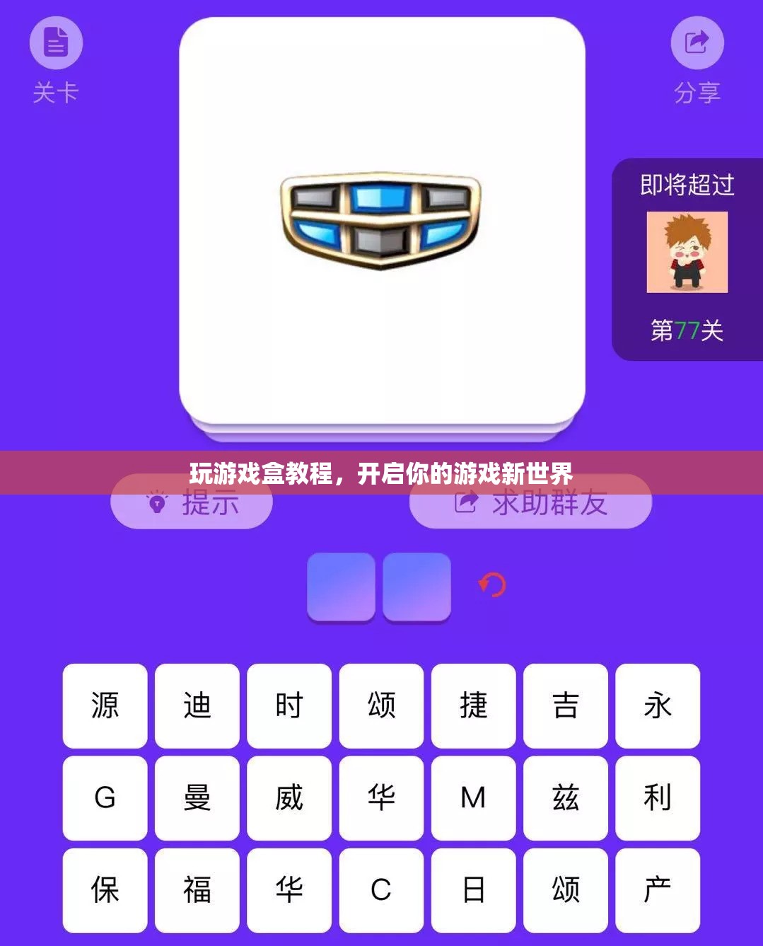 開啟游戲新世界，玩游戲盒教程