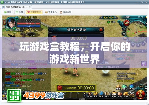 開啟游戲新世界，玩游戲盒教程