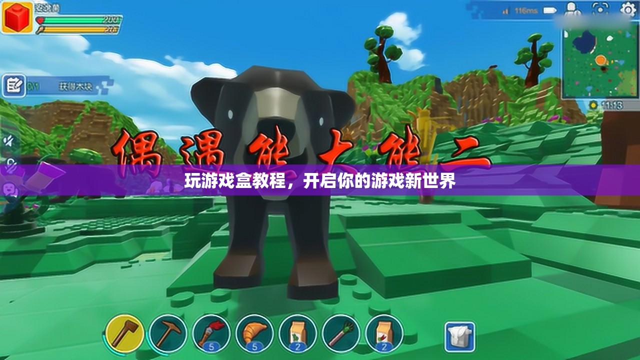 開啟游戲新世界，玩游戲盒教程