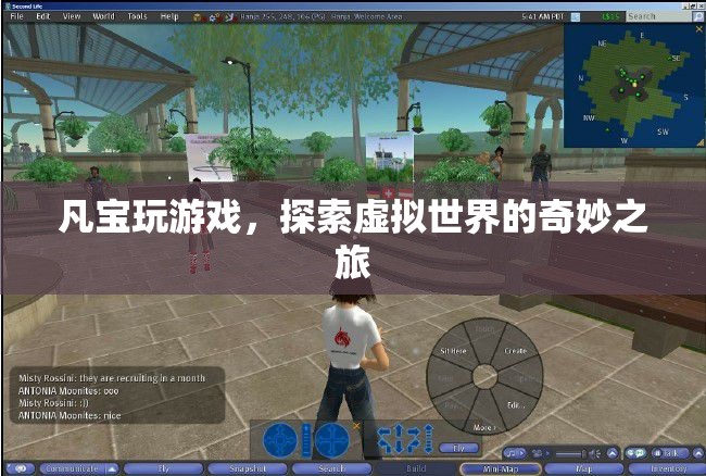 探索虛擬世界的奇妙之旅，凡寶的游戲之旅