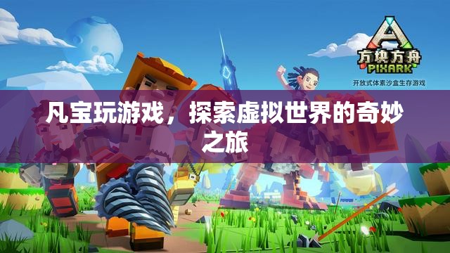 探索虛擬世界的奇妙之旅，凡寶的游戲之旅