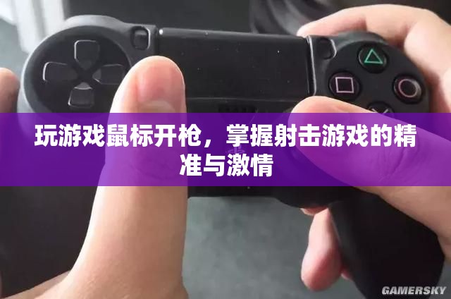 掌握射擊游戲的精準(zhǔn)與激情，游戲鼠標(biāo)開槍技巧