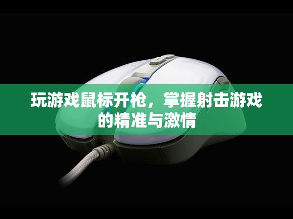 掌握射擊游戲的精準(zhǔn)與激情，游戲鼠標(biāo)開槍技巧