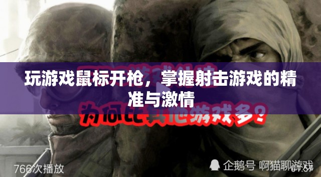 掌握射擊游戲的精準(zhǔn)與激情，游戲鼠標(biāo)開槍技巧