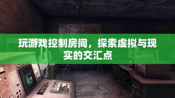 探索虛擬與現(xiàn)實(shí)交匯點(diǎn)，玩游戲控制房間