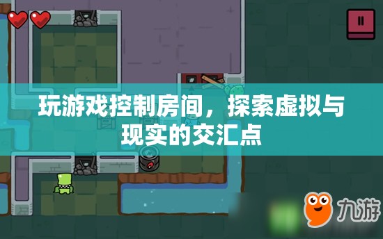 探索虛擬與現(xiàn)實(shí)交匯點(diǎn)，玩游戲控制房間