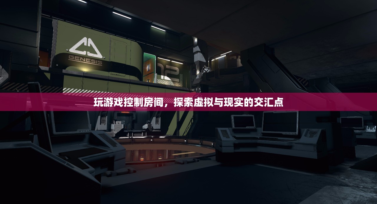 探索虛擬與現(xiàn)實(shí)交匯點(diǎn)，玩游戲控制房間