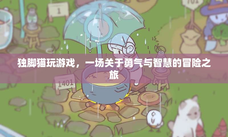 獨(dú)腳貓冒險(xiǎn)記，勇氣與智慧的終極挑戰(zhàn)