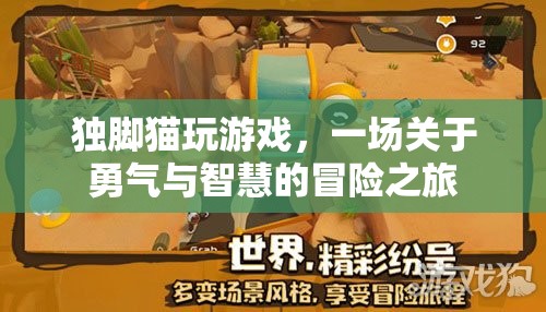 獨(dú)腳貓冒險(xiǎn)記，勇氣與智慧的終極挑戰(zhàn)
