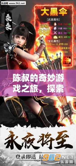 陳叔的奇妙探險，游戲之旅中的樂趣與未知