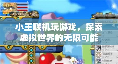 小王探索虛擬世界的無限可能