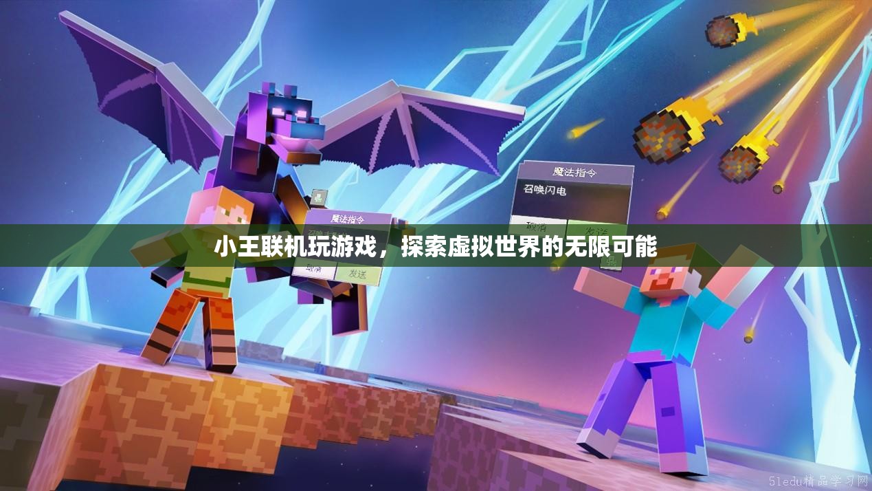 小王探索虛擬世界的無限可能