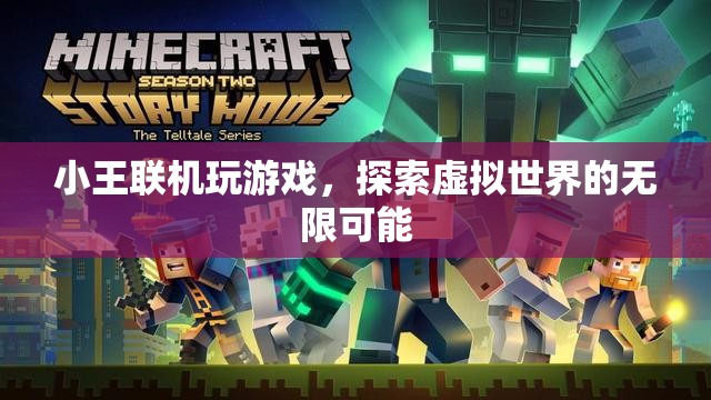 小王探索虛擬世界的無限可能