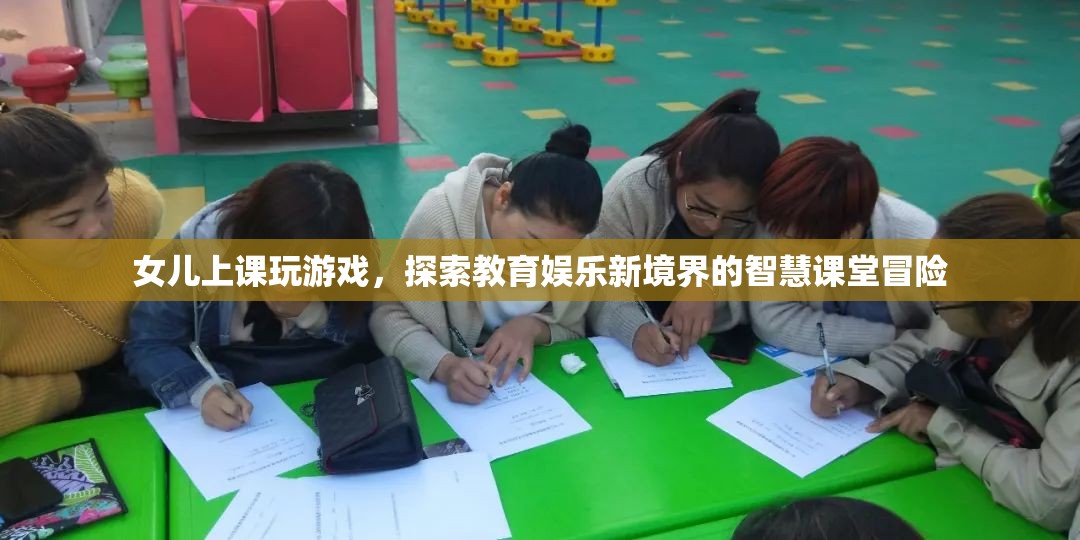 探索教育娛樂新境界，智慧課堂冒險(xiǎn)中的游戲?qū)W習(xí)