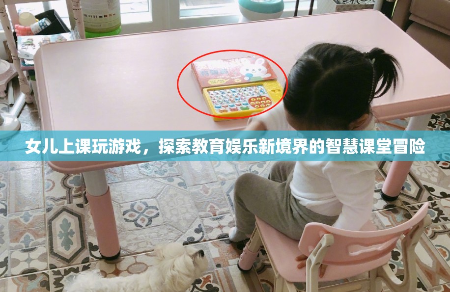 探索教育娛樂新境界，智慧課堂冒險(xiǎn)中的游戲?qū)W習(xí)