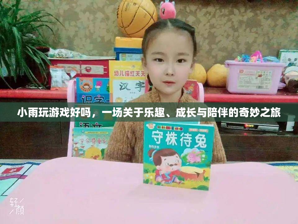 一場關(guān)于樂趣、成長與陪伴的奇妙之旅，小雨玩游戲好嗎？