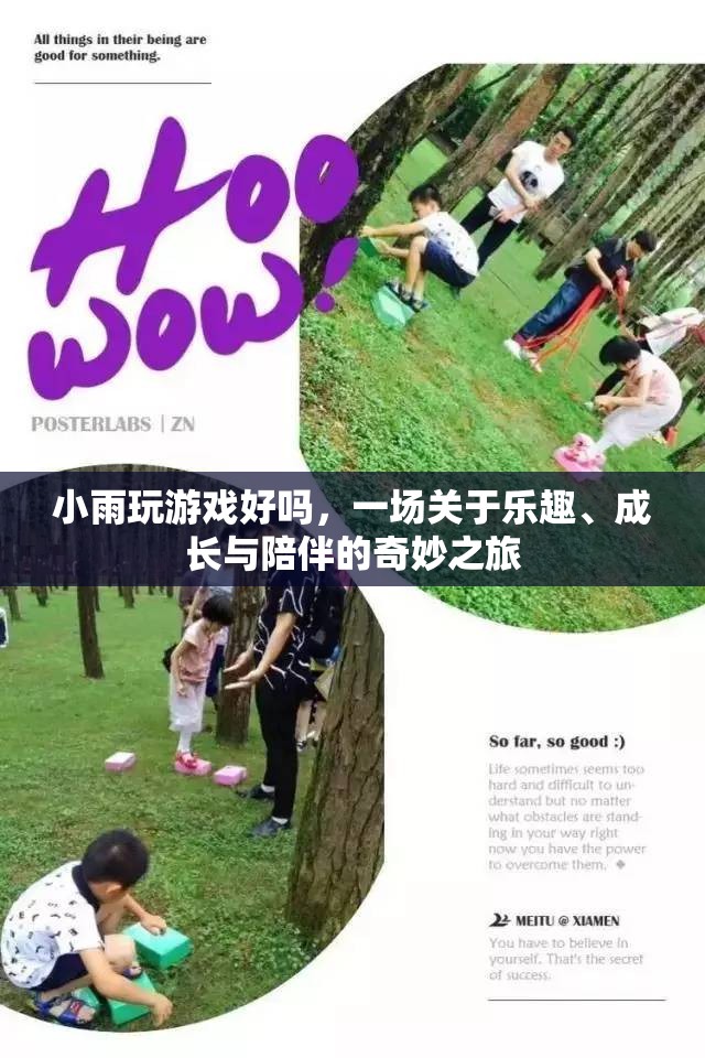 一場關(guān)于樂趣、成長與陪伴的奇妙之旅，小雨玩游戲好嗎？