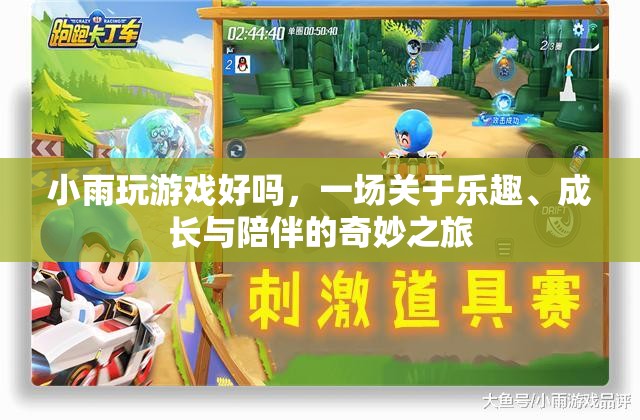 一場關(guān)于樂趣、成長與陪伴的奇妙之旅，小雨玩游戲好嗎？