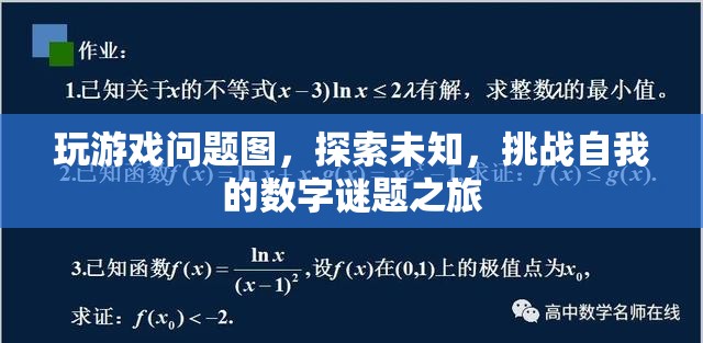 數(shù)字謎題之旅，探索未知，挑戰(zhàn)自我