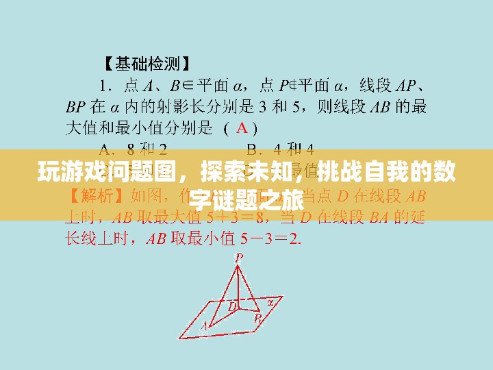 數(shù)字謎題之旅，探索未知，挑戰(zhàn)自我