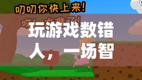 數(shù)錯(cuò)人，一場(chǎng)智力與眼力的雙重挑戰(zhàn)