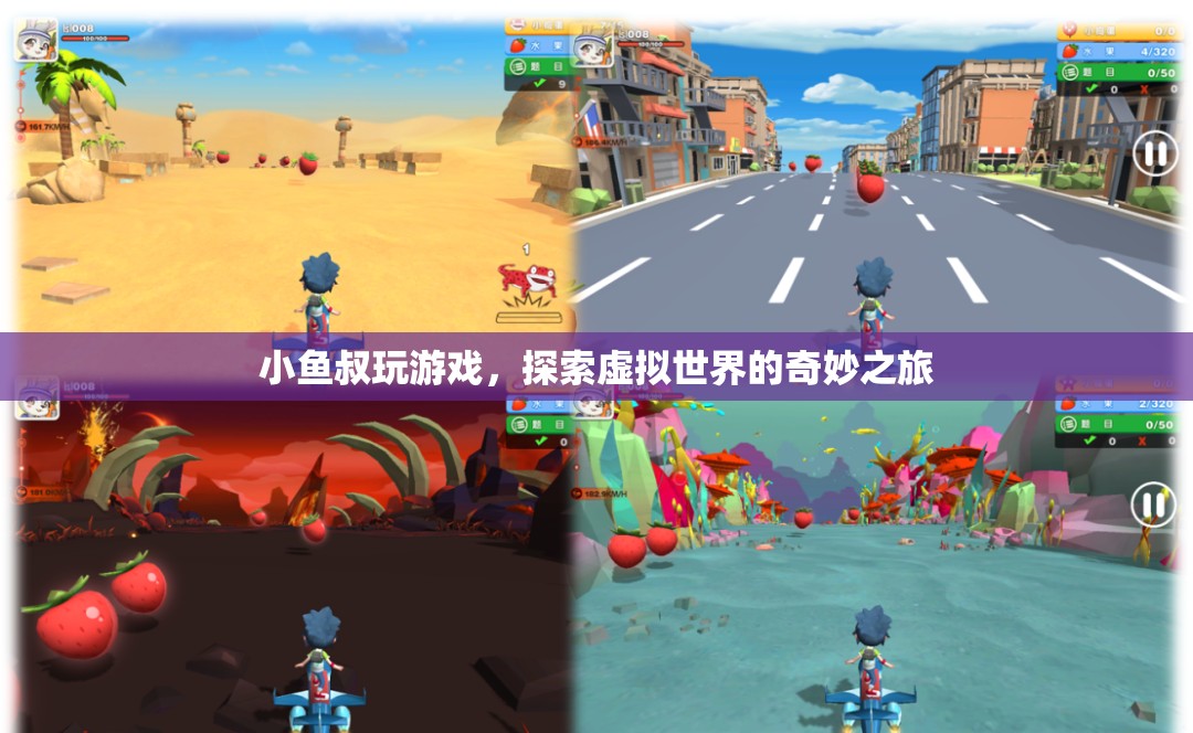 探索虛擬世界的奇妙之旅，小魚叔的游戲之旅