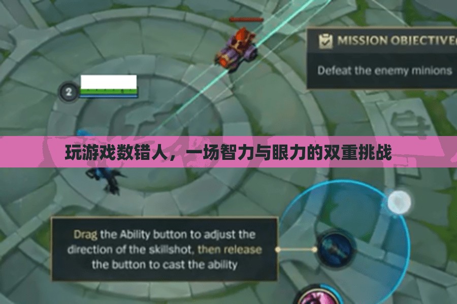 數(shù)錯(cuò)人，一場(chǎng)智力與眼力的雙重挑戰(zhàn)