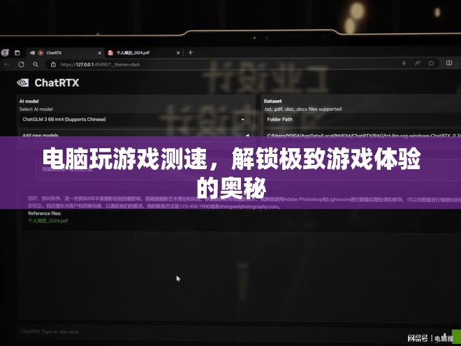 解鎖極致游戲體驗，電腦游戲測速全解析