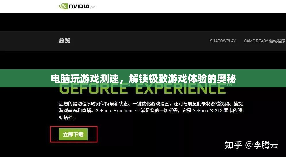 解鎖極致游戲體驗，電腦游戲測速全解析