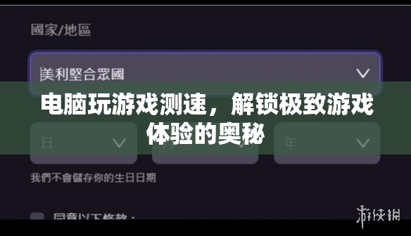 解鎖極致游戲體驗，電腦游戲測速全解析