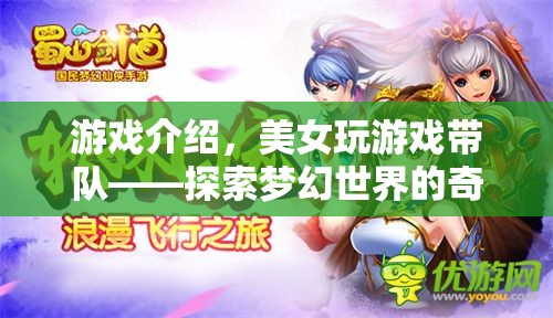 美女帶隊探索夢幻世界，奇妙之旅開啟