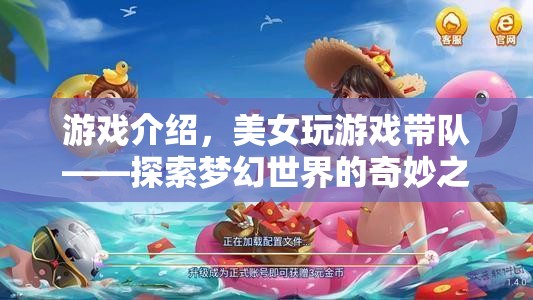 美女帶隊探索夢幻世界，奇妙之旅開啟
