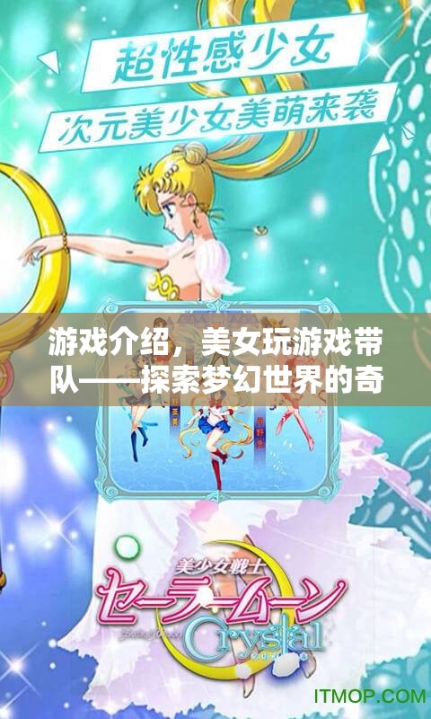 美女帶隊探索夢幻世界，奇妙之旅開啟