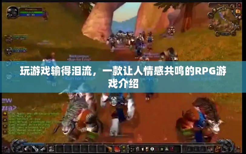 一款讓人情感共鳴的RPG游戲，玩游戲輸?shù)脺I流