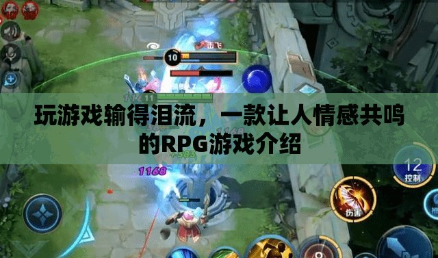 一款讓人情感共鳴的RPG游戲，玩游戲輸?shù)脺I流