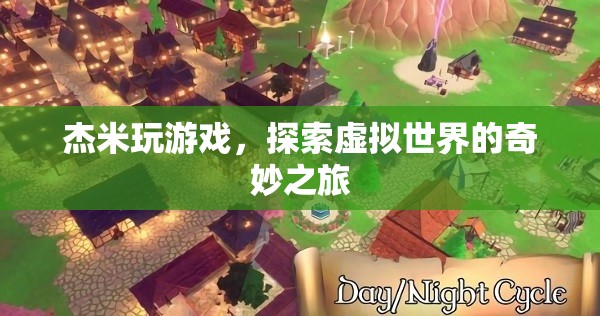 杰米，探索虛擬世界的奇妙之旅