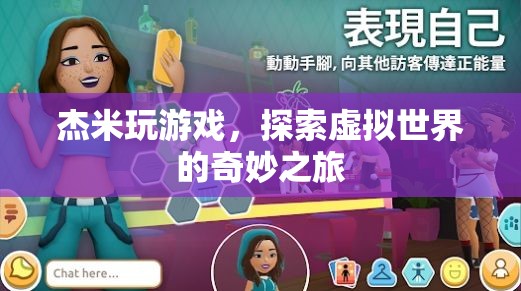 杰米，探索虛擬世界的奇妙之旅