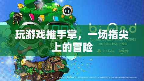 指尖上的冒險(xiǎn)，推手掌游戲